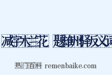 减字木兰花·题雄州驿反义词是什么意思的图片